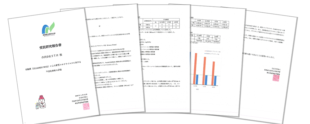 新型コロナウイルスを不活化させることが証明されました。