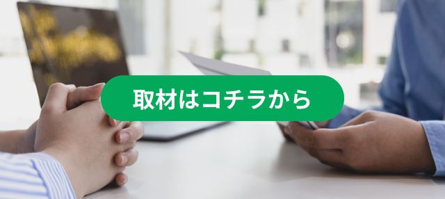 取材はこちら