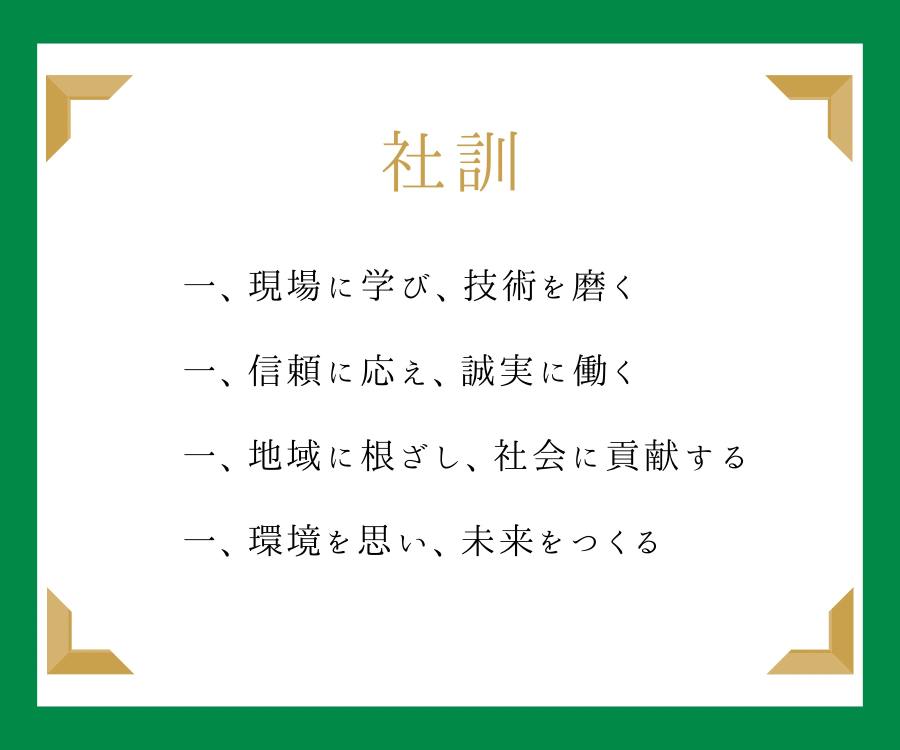 社訓