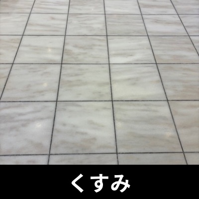 大理石の表面がくすみ、ツヤを失って曇って見える状態