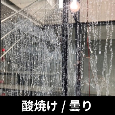 ガラスが酸焼けで白く曇り、表面が化学反応によって劣化した状態。洗剤の誤使用で発生したガラス表面のダメージ。