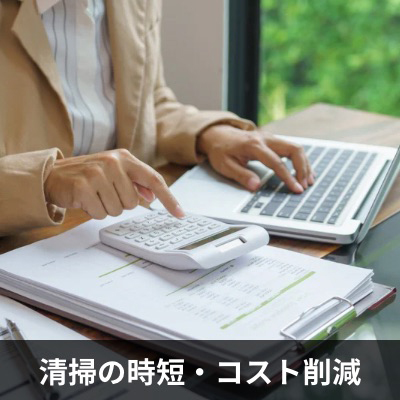 コーティングにより汚れが付着しにくくなり、清掃時間と人件費を大幅に削減できることを示した図。日々のメンテナンス負担を軽減し、ランニングコストを抑える効果。