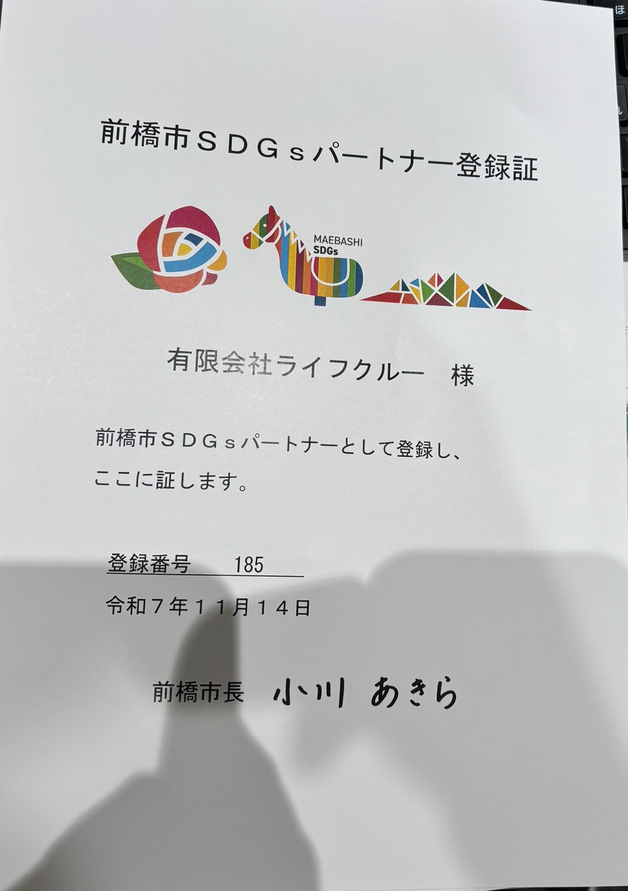 :前橋市SDGsパートナー認定証の画像