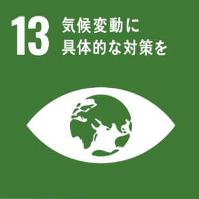SDGs・環境への貢献