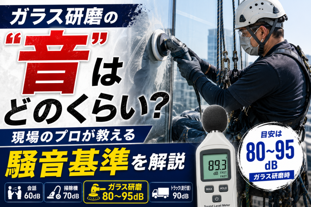 ガラス研磨の「音」はどのくらい?現場のプロが教える騒音基準