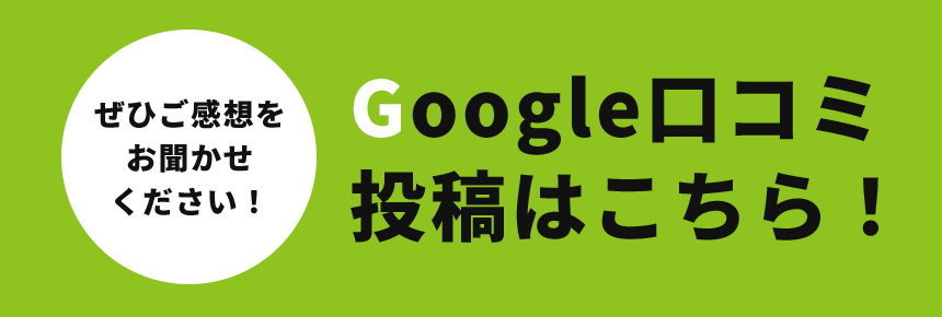 Google口コミ投稿はこちら！