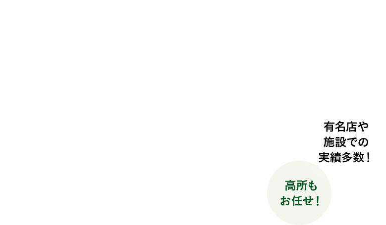 プロの技で快適な空間へガラス清掃・外壁清掃・オフィス清掃のことならお任せください！