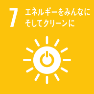 SDGs目標7 エネルギーをみんなにそしてクリーンに