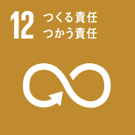 SDGs目標12 つくる責任つかう責任