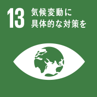 SDGs目標13 気候変動に具体的な対策を