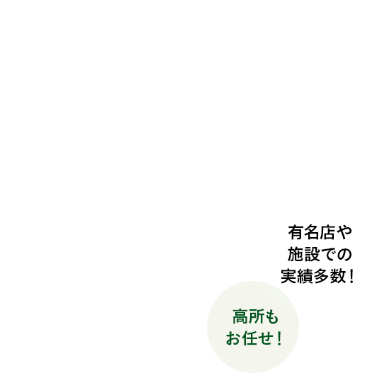 プロの技で快適な空間へガラス清掃・外壁清掃・オフィス清掃のことならお任せください！